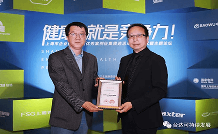 用心守護(hù)達(dá)人健康！臺(tái)達(dá)榮獲上海市企業(yè)健康促進(jìn)優(yōu)秀案例