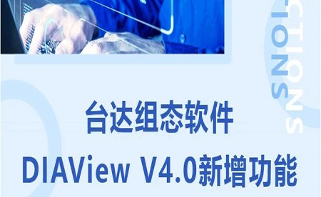 臺(tái)達(dá)DIAView V4.0新版本功能搶先了解！來(lái)看看有沒(méi)有你期待的功能吧