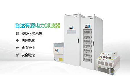 助力產能提升，臺達電能質量為化纖龍頭企業解難題